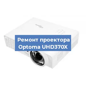 Замена линзы на проекторе Optoma UHD370X в Челябинске
